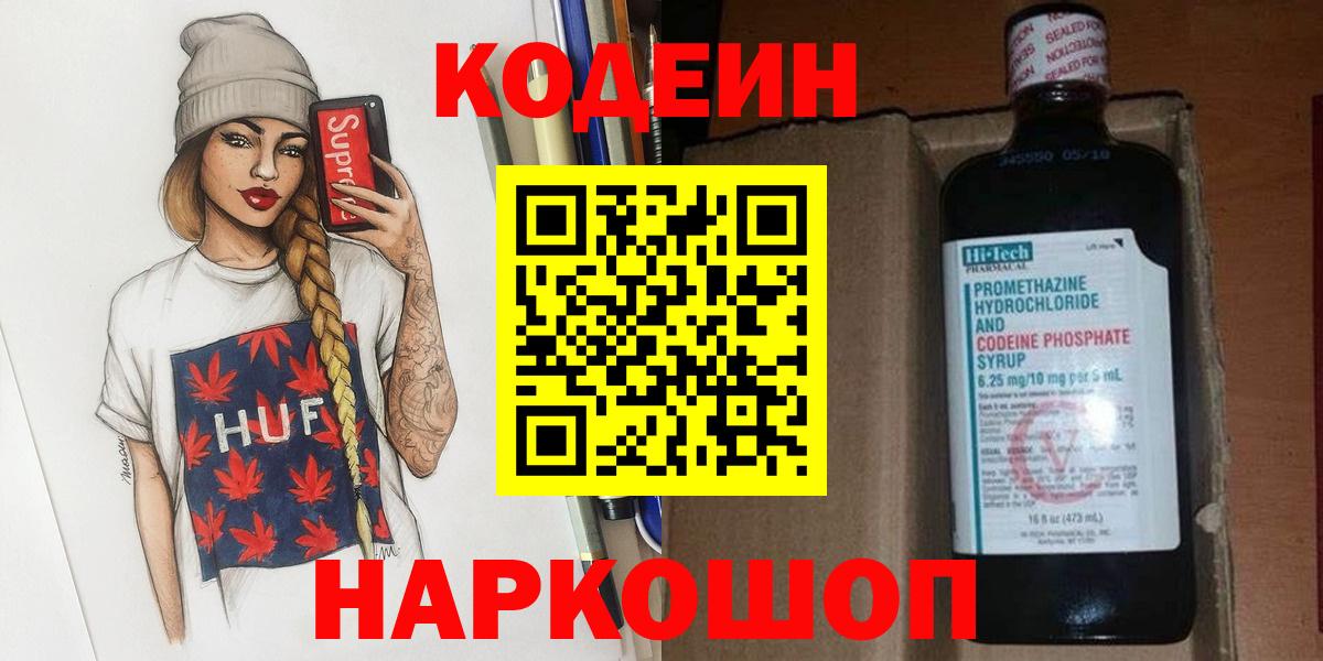 Каменск-Уральский  Codein Purple Drank  Вход с VPN  Codein напиток Lean (лин) 